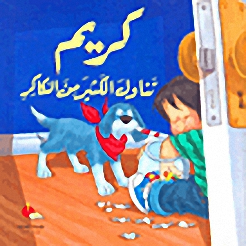 كريم تناول الكثير من السكاكر