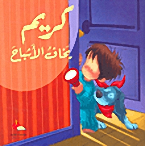 كريم يخاف الأشباح