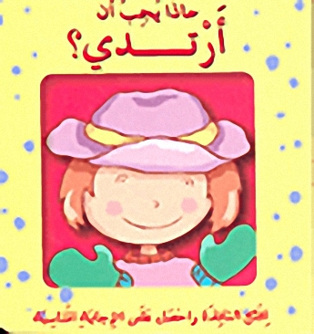 ماذا يجب أن أرتدي؟