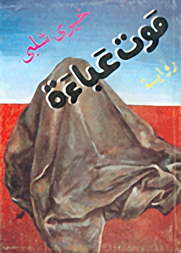 موت عباءة