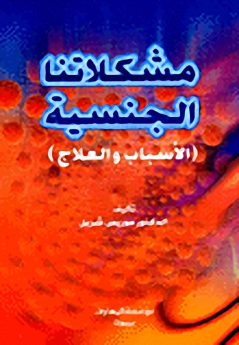 مشكلاتنا الجنسية : الأسباب والعلاج