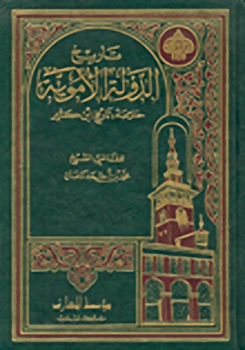 تاريخ الدولة الأموية :  خلاصة تاريخ ابن كثير