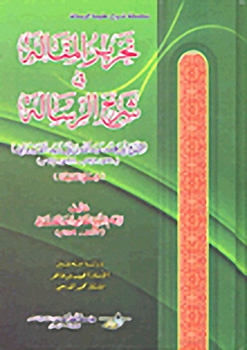 تحرير المقالة في شرح الرسالة للشيخ أبي محمد القيرواني : (قسم العقيدة)