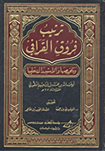 ترتيب فروق القرافي وتلخيصها والاستدراك عليها