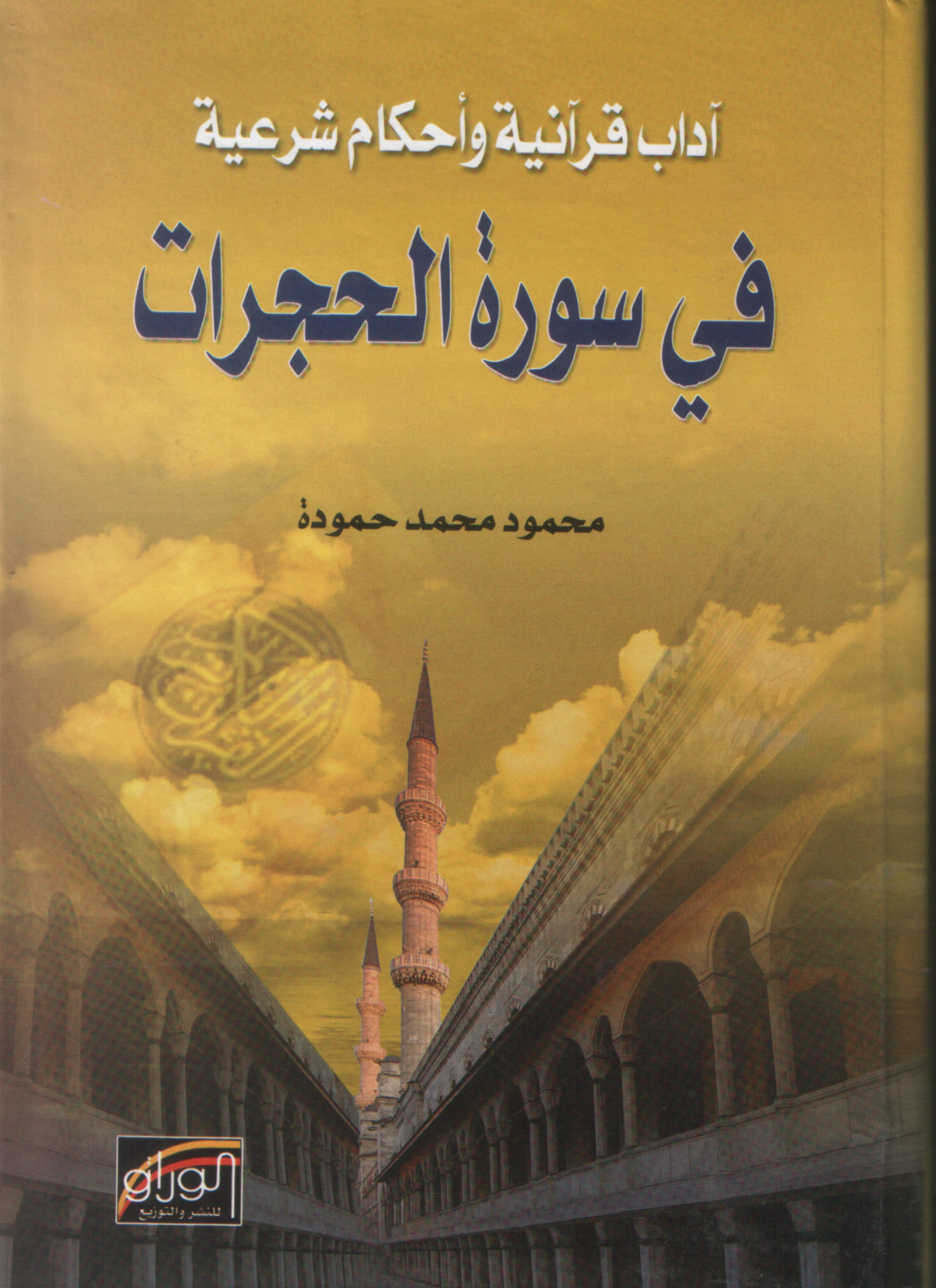 آداب قرآنية وأحكام شرعية في سورة الحجرات