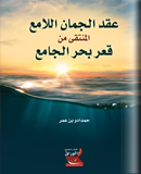 عقد الجمان اللامع المنتقى من قعر بحر الجامع