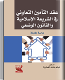 عقد التأمين التعاوني في الشريعة الاسلامية و القانون الوضعي