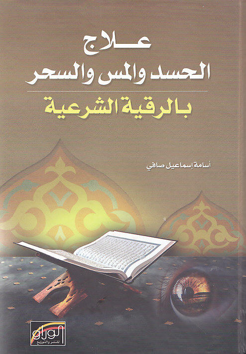 علاج الحسد و المس و السحر بالرقية الشرعية