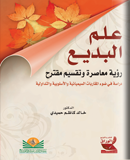 علم البديع رؤية معاصرة