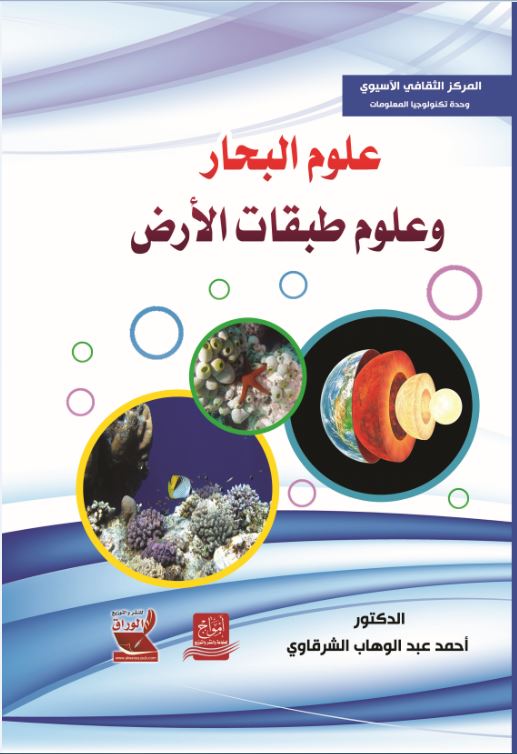 علوم البحار و علوم طبقات الأرض