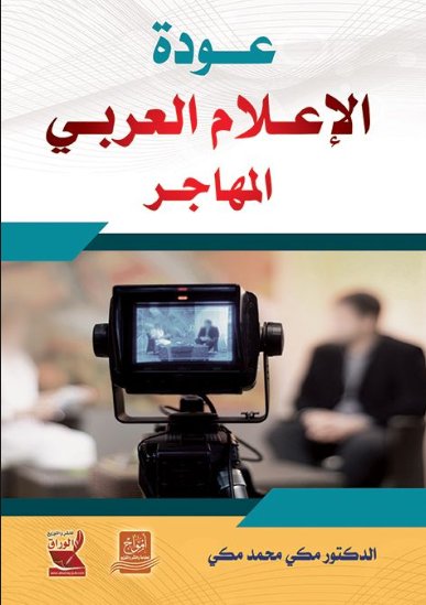 عودة الإعلام العربي المهاجر