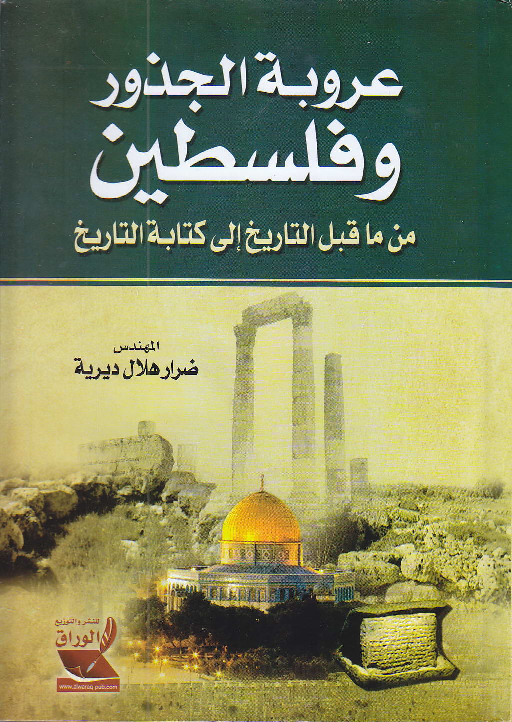عروبة الجذور و فلسطين : من ما قبل التاريخ إلى كتابة التاريخ