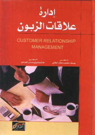 ادارة علاقات الزبون