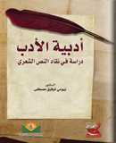 أدبية الأدب دراسة في نقاد النص الشعري