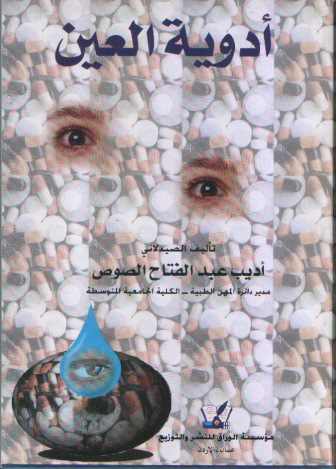 أدوية العين