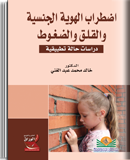 اضطراب الهوية الجنسية والقلق والضغوط