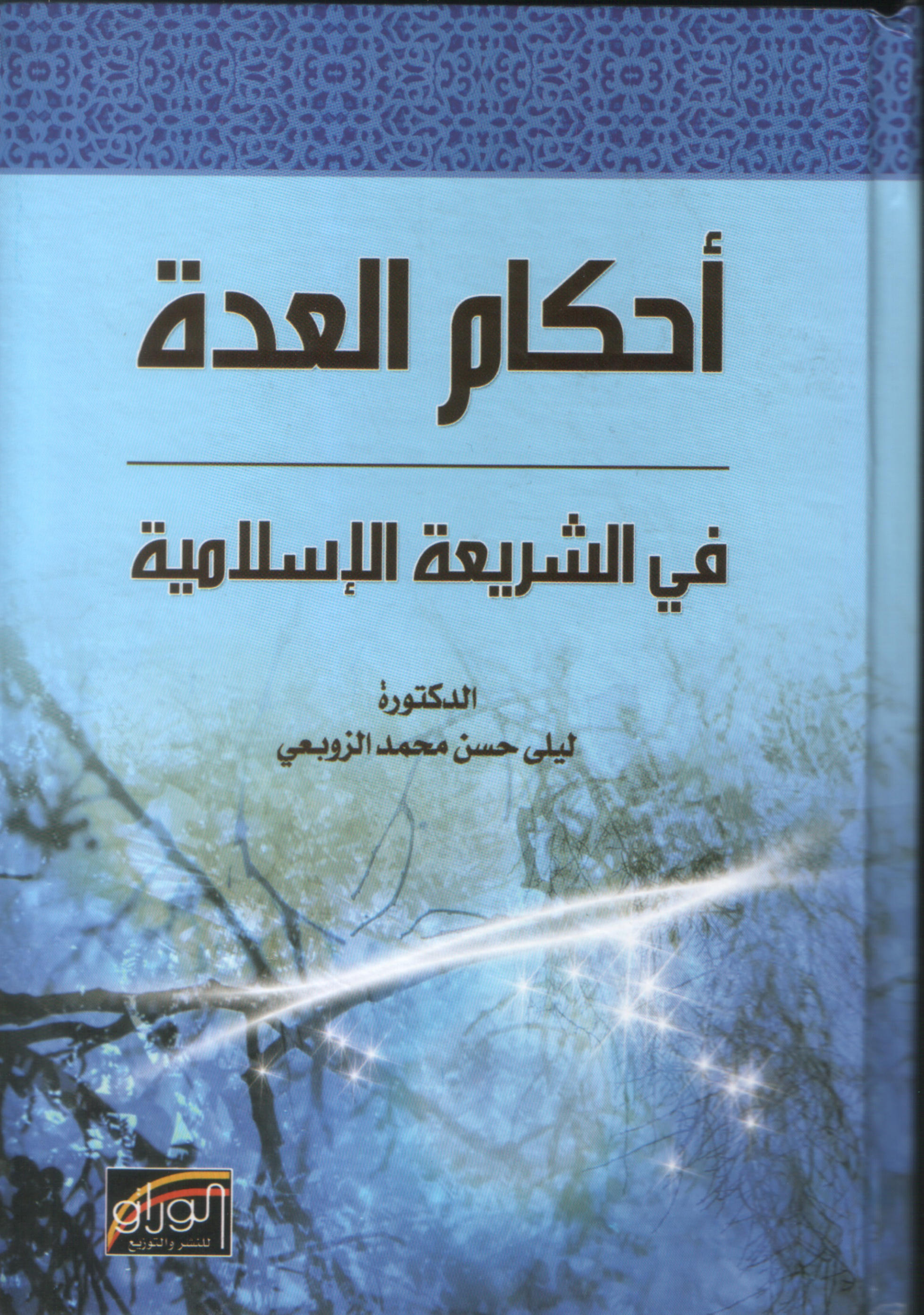 أحكام العدة في الشريعة الإسلامية