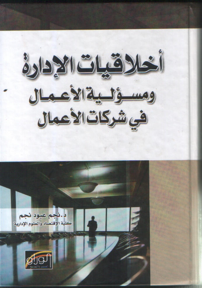 أخلاقيات الإدارة ومسؤولية الأعمال في شركات الاعمال