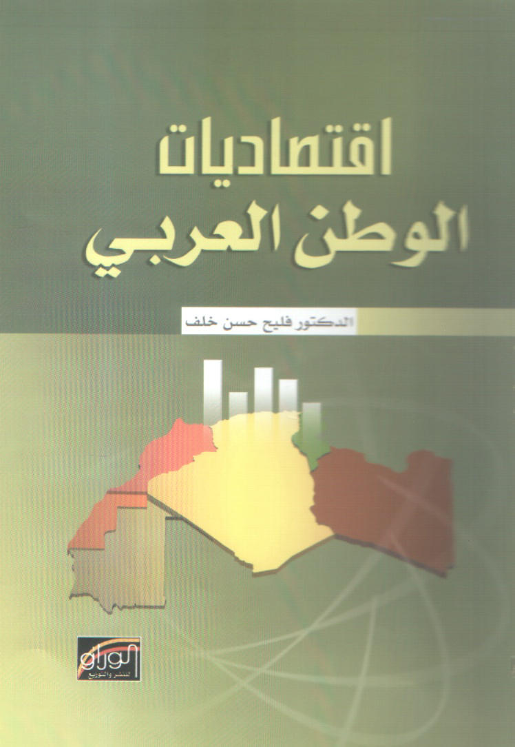 اقتصاديات الوطن العربي