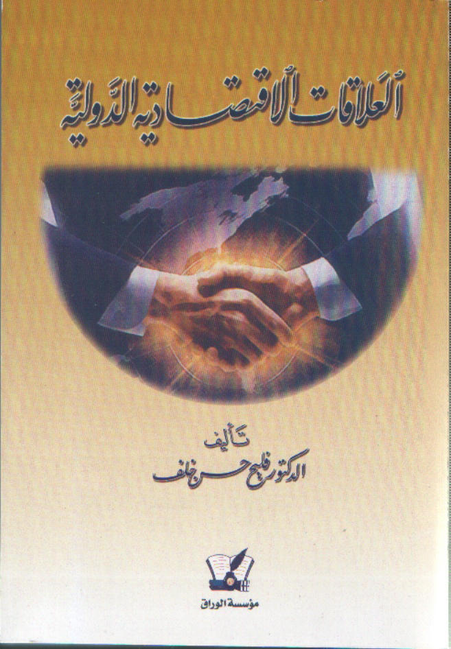 العلاقات الاقتصادية الدولية