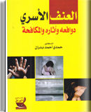 العنف الأسري دوافعه واثاره والمكافحة