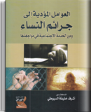 العوامل المؤدية لجرائم النساء و دور الخدمة