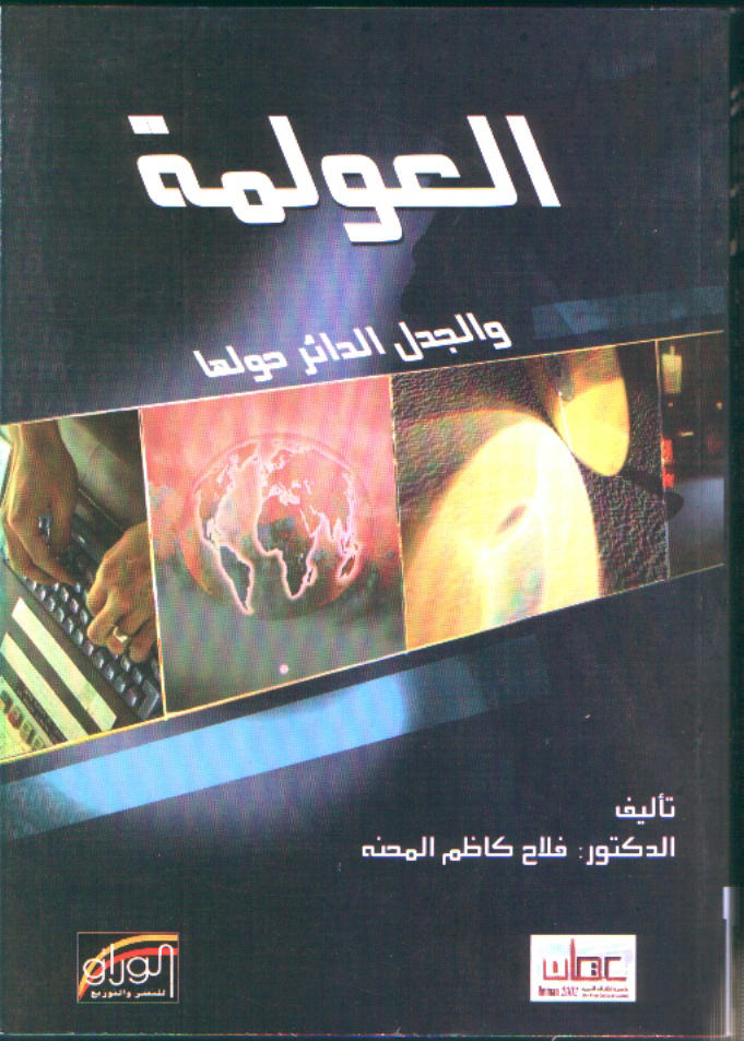 العولمة والجدل الدائر حولها