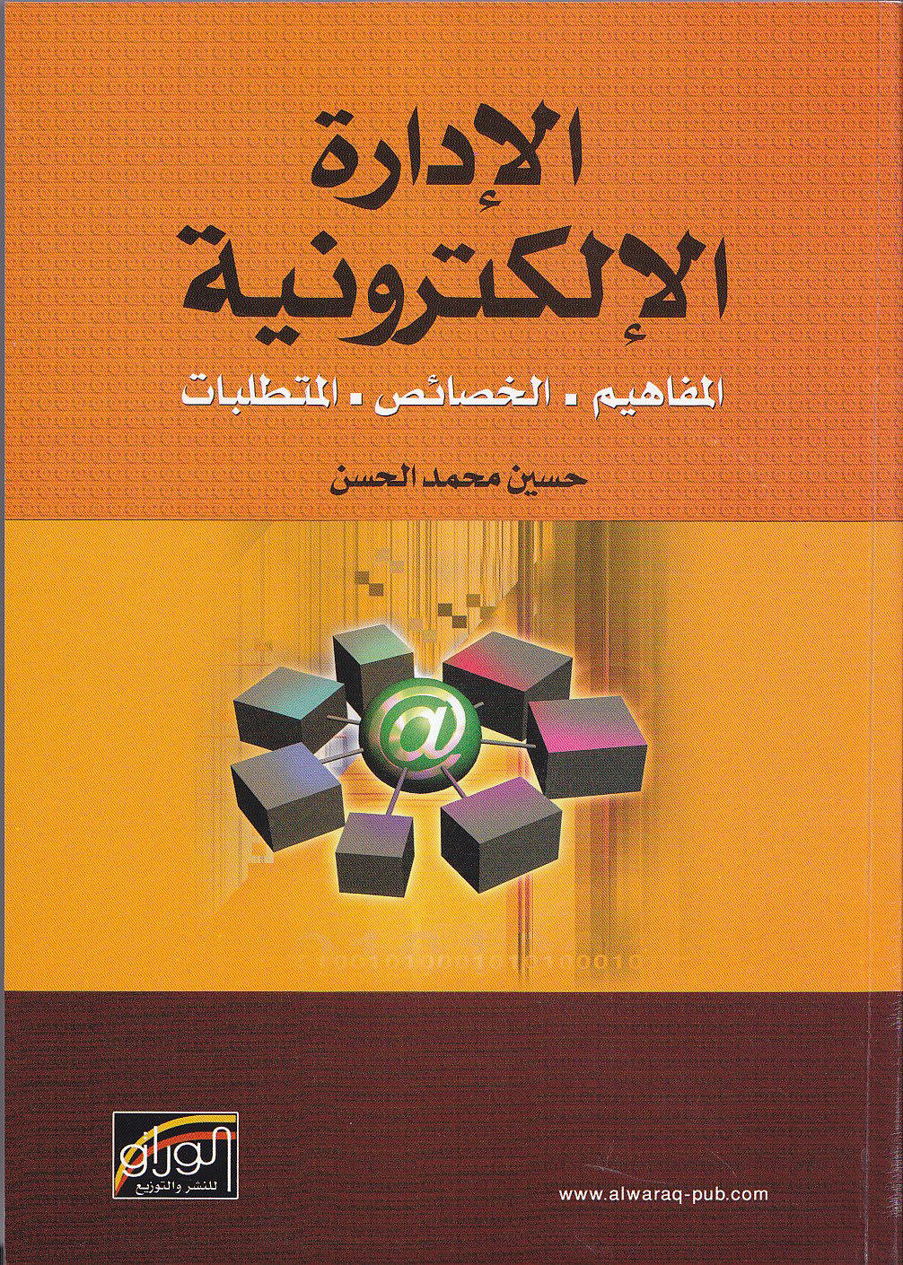 الادارة الالكترونية : المفاهيم، الخصائص، المتطلبات