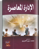 الادارة المعاصرة