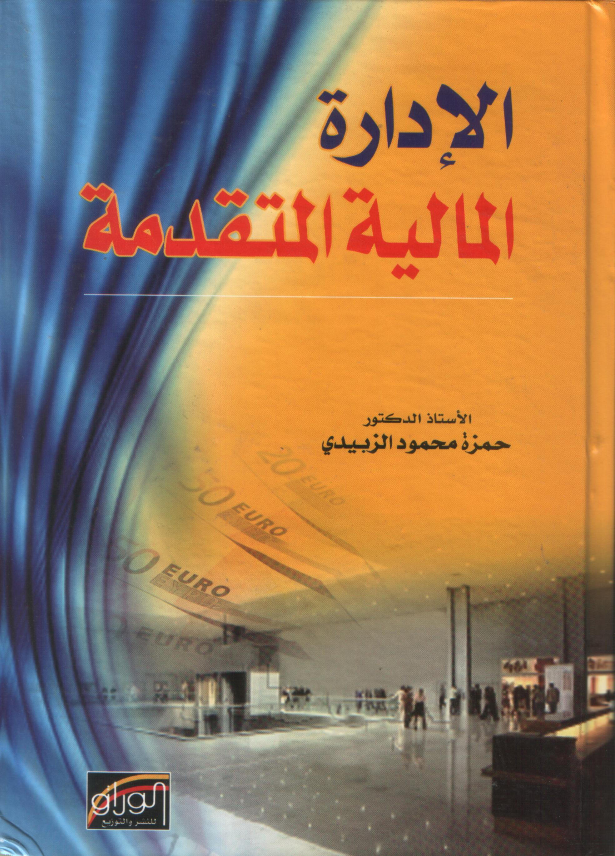 الادارة المالية المتقدمة