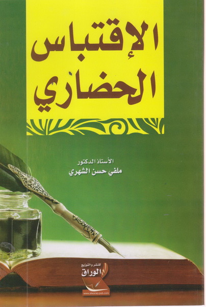 الاقتباس الحضاري