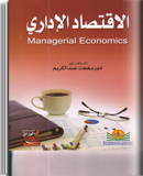 الاقتصاد الإداري