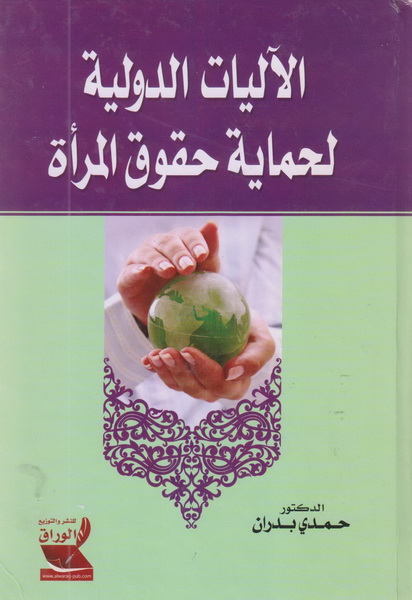 الأليات الدولية لحماية حقوق المرأة