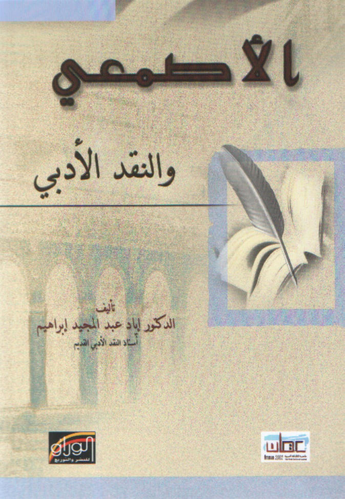 الأصمعي و النقد الادبي