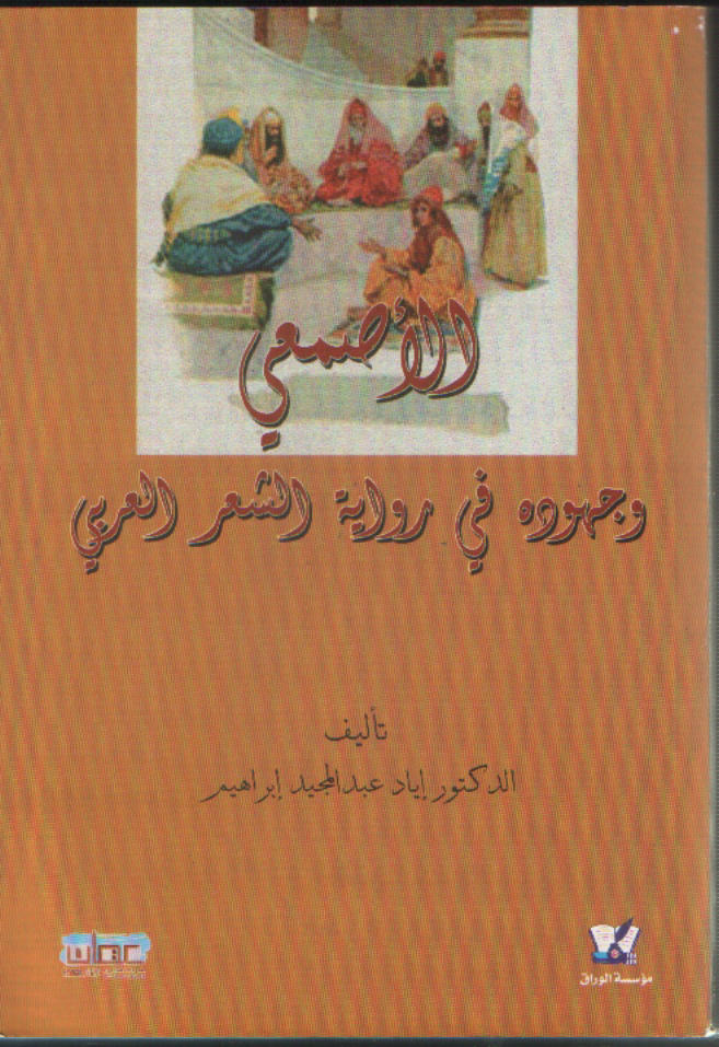 الأصمعي و جهوده في رواية الشعر العربي