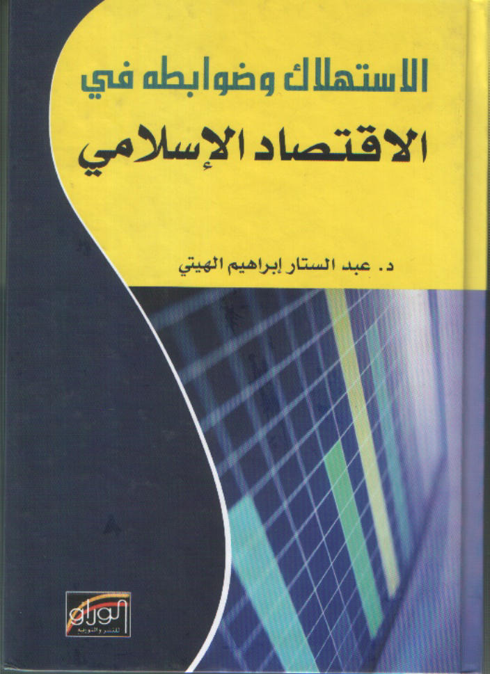 الاستهلاك وضوابطه في الاقتصاد الاسلامي