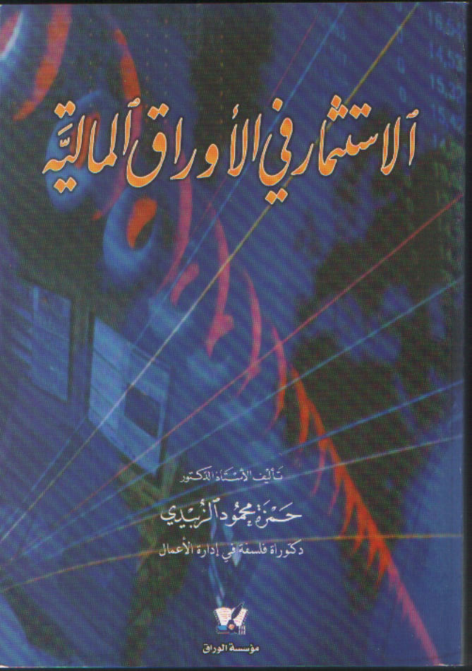 الاستثمار في الاوراق المالية