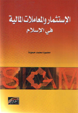 الاستثمار والمعاملات المالية في الإسلام