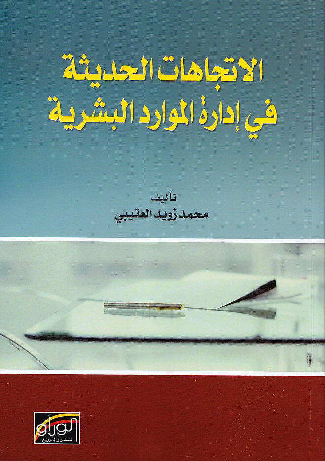 الاتجاهات الحديثة في ادارة الموارد البشرية