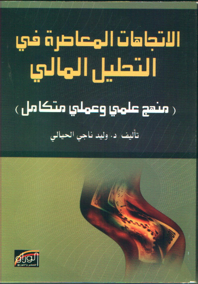 الاتجاهات المعاصرة في التحليل المالي