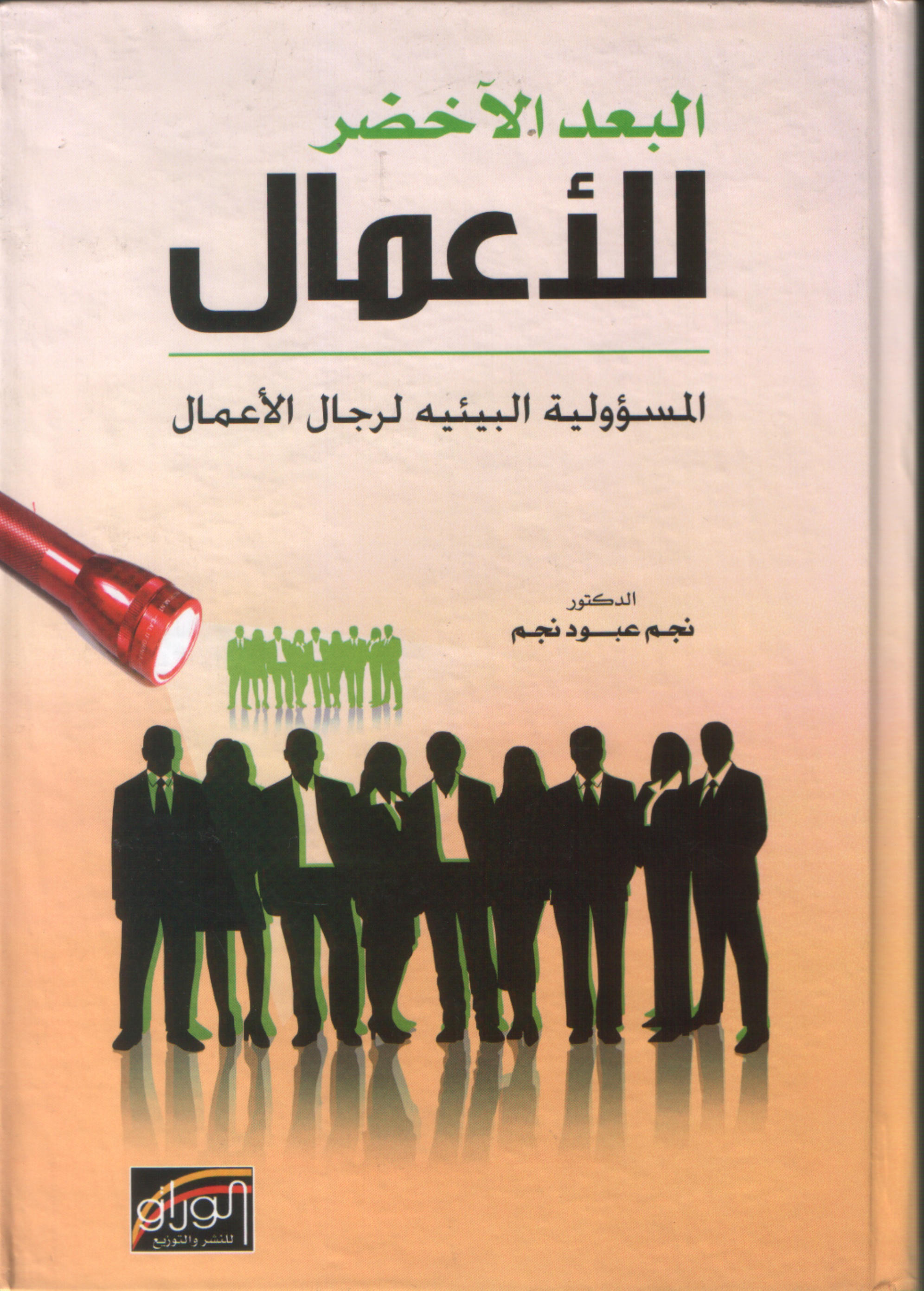 البعد الأخضر للأعمال : المسؤولية البيئية لرجال الأعمال