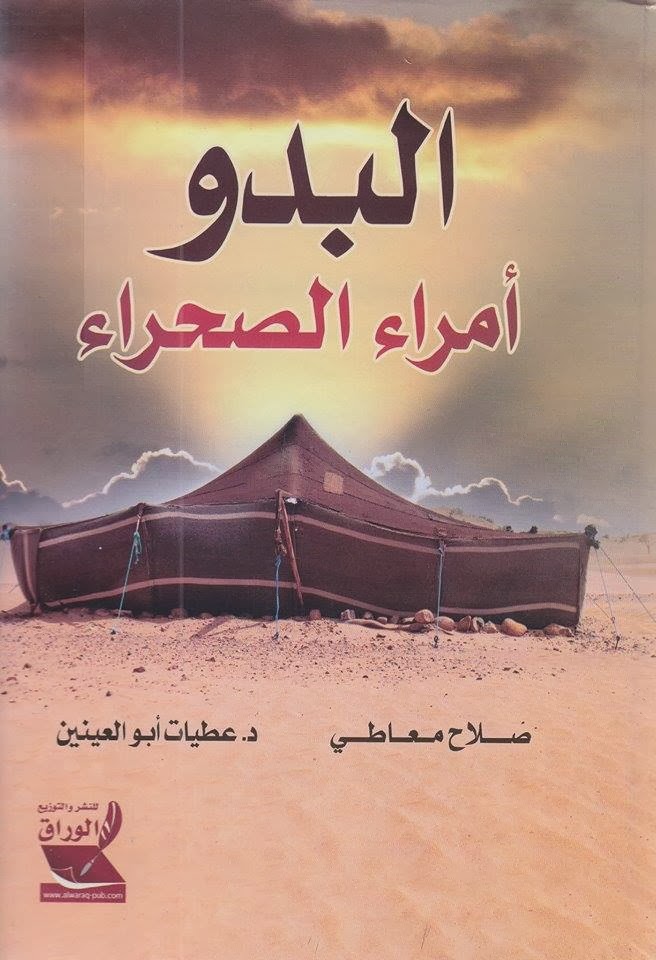 البدو أمراء الصحراء