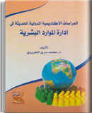 الدراسات الأكاديمية الدولية الحديثة في إدارة الموارد البشرية