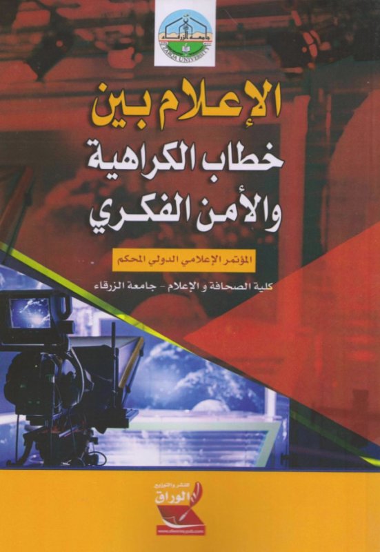 الإعلام بين خطاب الكراهية والأمن الفكري