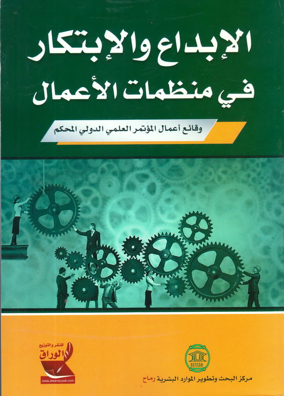 الإبداع والإبتكار في منظمات الأعمال: وقائع اعمال المؤتمر العلمي الدولي المحكم