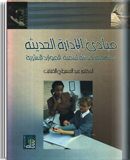 الإدارة الحديثة