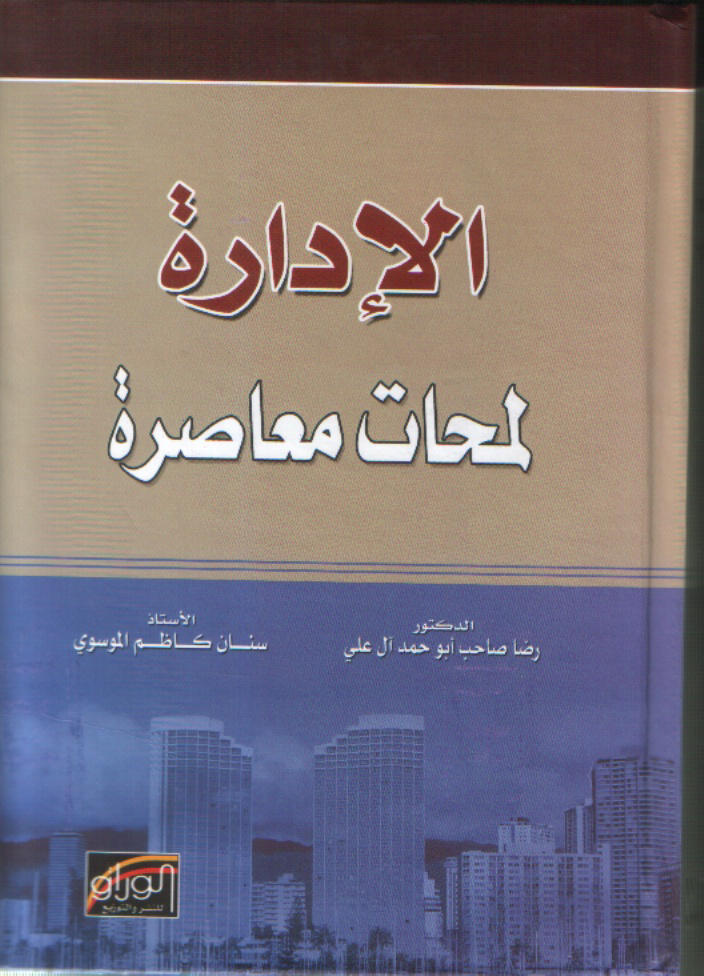 الإدارة لمحات معاصرة