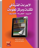 الإجراءات الفنية للمكتبات