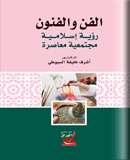الفن والفنون رؤية إسلامية مجتمعية معاصرة