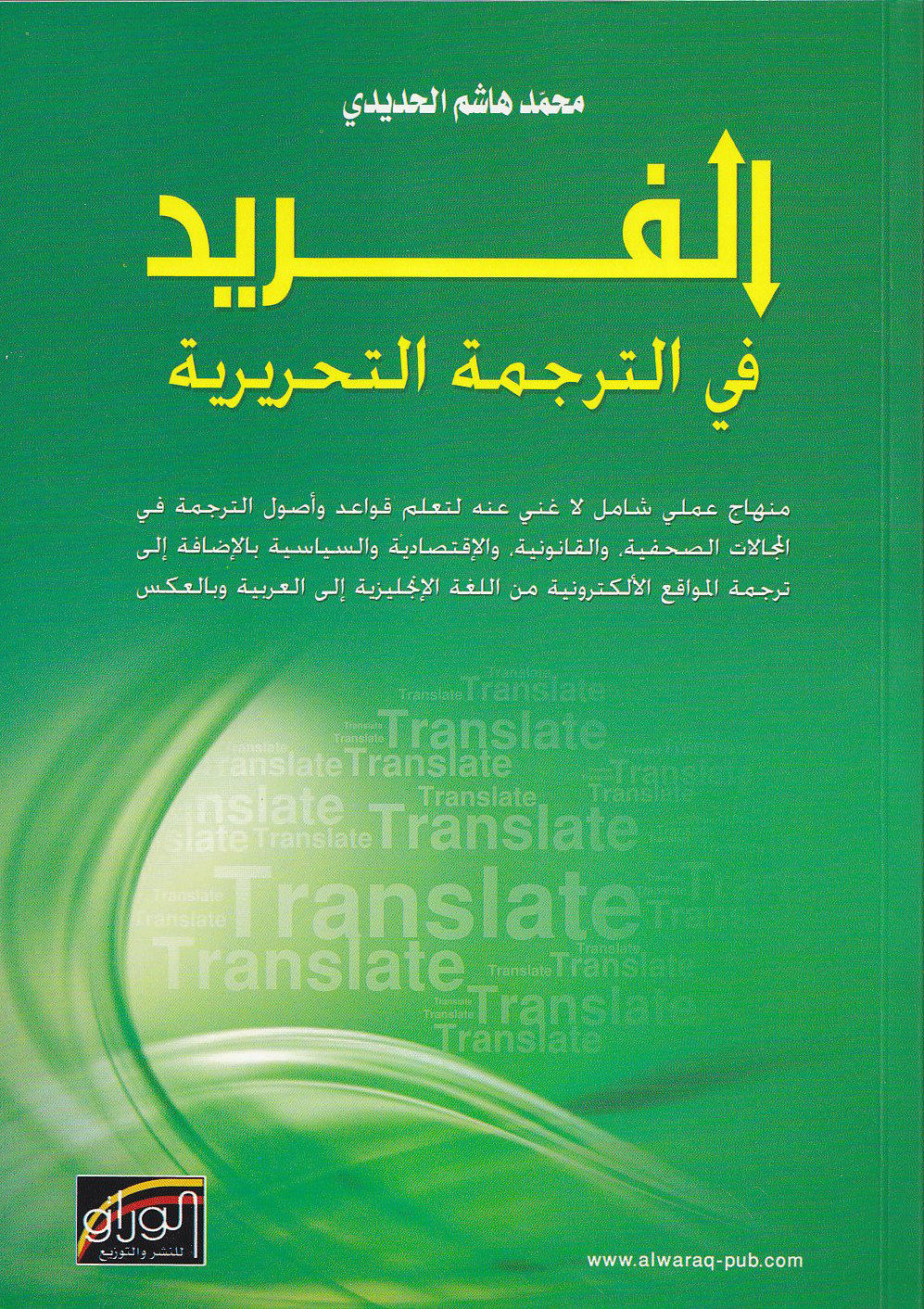 الفريد في الترجمة التحريرية